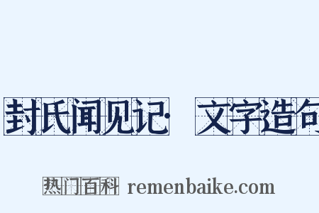 封氏闻见记·文字造句是什么意思的图片